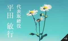 取締役副代表 平田 敏行