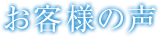 お客様の声