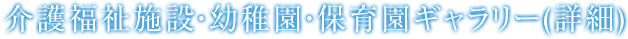 事例ギャラリー（詳細）
